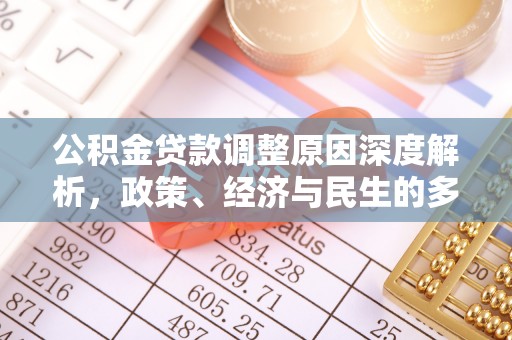 魏都公积金贷款调整原因深度解析，政策、经济与民生的多重考量