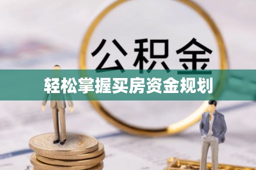魏都轻松掌握买房资金规划