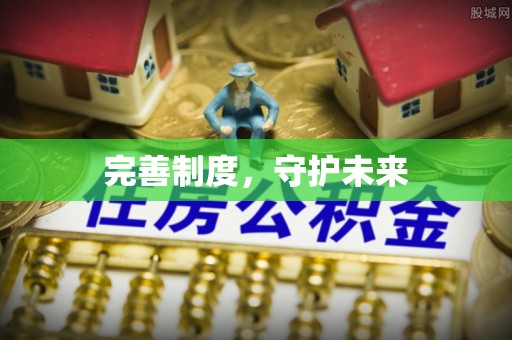 魏都完善制度，守护未来