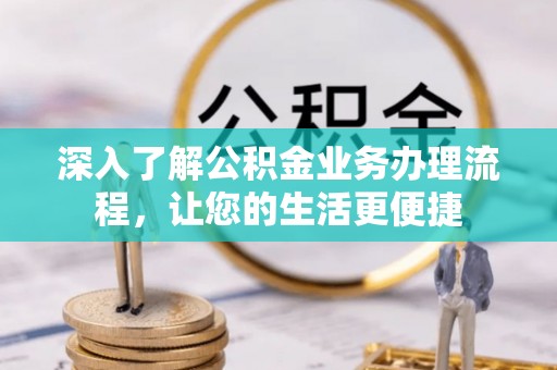 魏都深入了解公积金业务办理流程，让您的生活更便捷