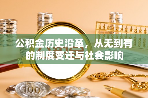 魏都公积金历史沿革，从无到有的制度变迁与社会影响