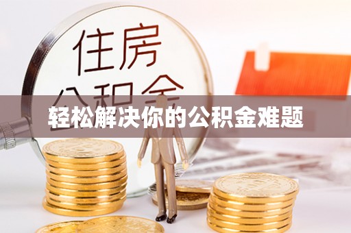 魏都轻松解决你的公积金难题