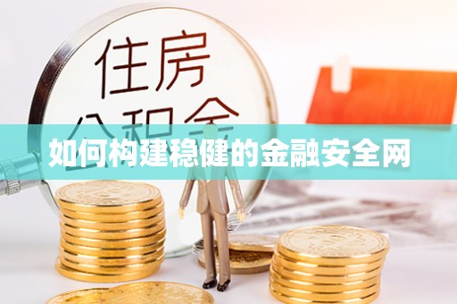 魏都如何构建稳健的金融安全网