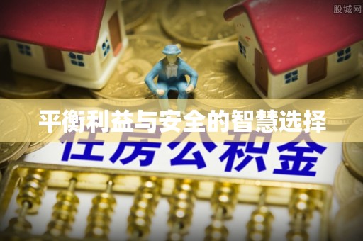 魏都平衡利益与安全的智慧选择