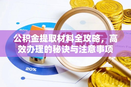 魏都公积金提取材料全攻略，高效办理的秘诀与注意事项
