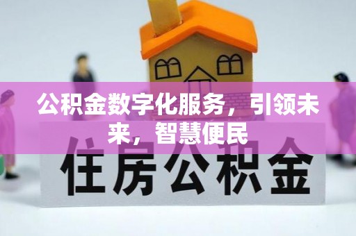 魏都公积金数字化服务，引领未来，智慧便民