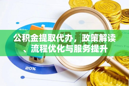 魏都公积金提取代办，政策解读、流程优化与服务提升