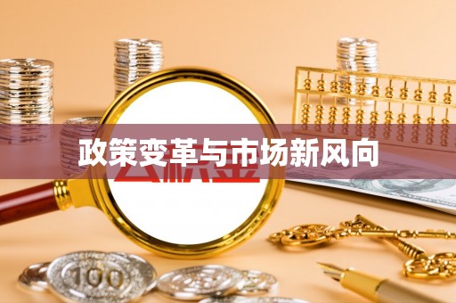 魏都政策变革与市场新风向