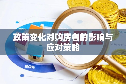 魏都政策变化对购房者的影响与应对策略