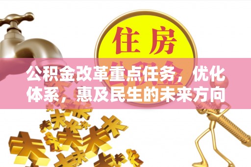 魏都公积金改革重点任务，优化体系，惠及民生的未来方向