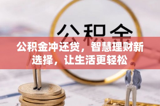 魏都公积金冲还贷，智慧理财新选择，让生活更轻松