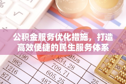 魏都公积金服务优化措施，打造高效便捷的民生服务体系