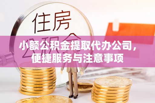 魏都小额公积金提取代办公司，便捷服务与注意事项