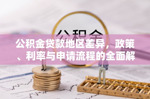 魏都公积金贷款地区差异，政策、利率与申请流程的全面解析