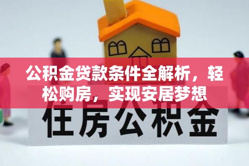 魏都公积金贷款条件全解析，轻松购房，实现安居梦想