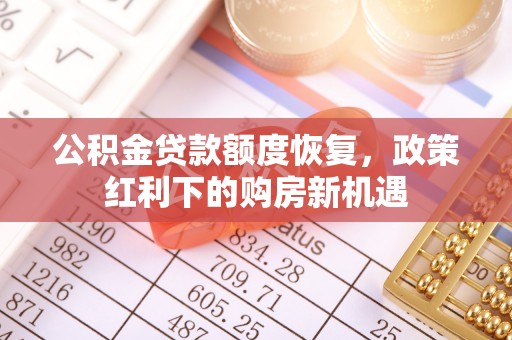 魏都公积金贷款额度恢复，政策红利下的购房新机遇