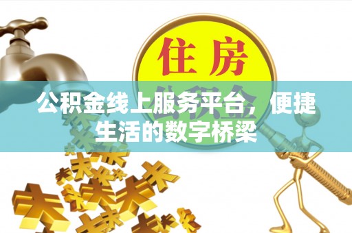 魏都公积金线上服务平台，便捷生活的数字桥梁