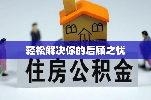 魏都轻松解决你的后顾之忧