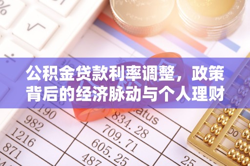 魏都公积金贷款利率调整，政策背后的经济脉动与个人理财新机遇
