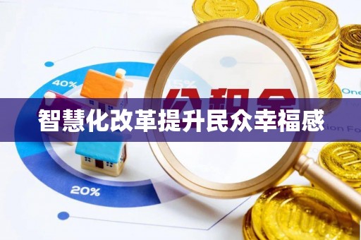 魏都智慧化改革提升民众幸福感