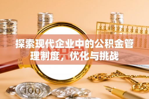 魏都探索现代企业中的公积金管理制度，优化与挑战