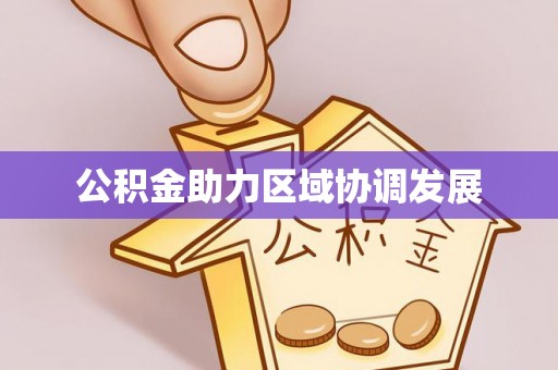 魏都公积金助力区域协调发展