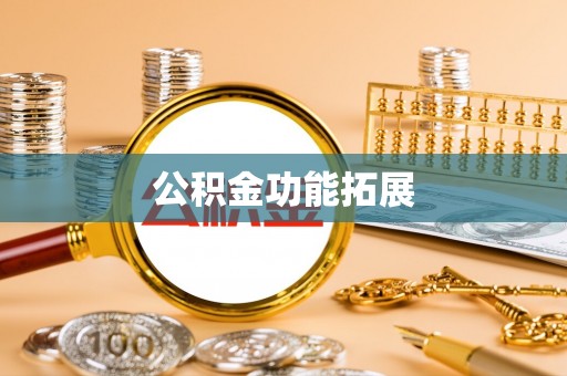 魏都公积金功能拓展