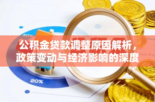 魏都公积金贷款调整原因解析，政策变动与经济影响的深度探讨