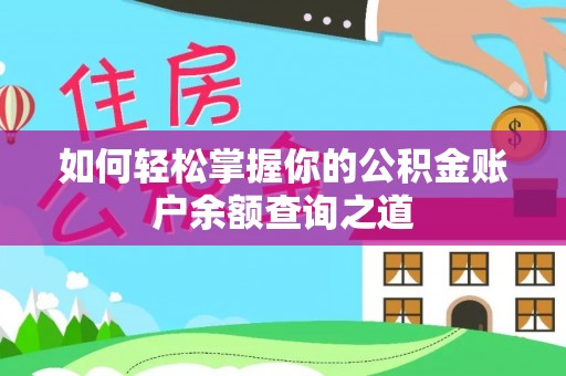魏都如何轻松掌握你的公积金账户余额查询之道