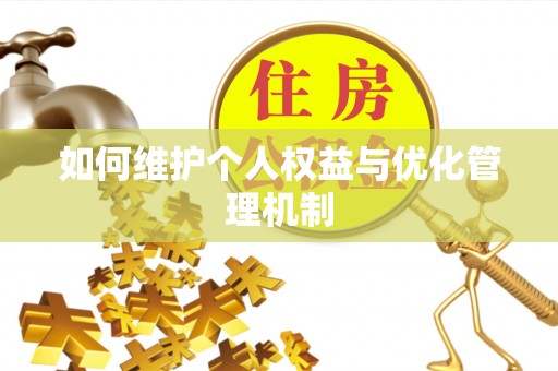 魏都如何维护个人权益与优化管理机制