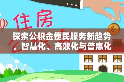 魏都探索公积金便民服务新趋势，智慧化、高效化与普惠化