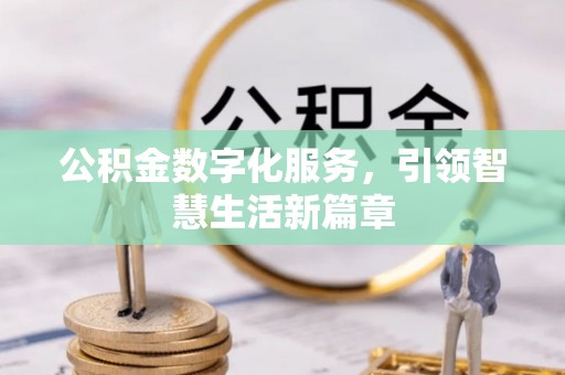 魏都公积金数字化服务，引领智慧生活新篇章