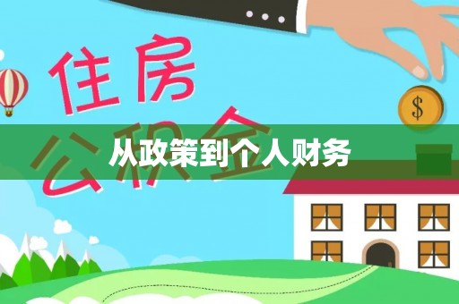 魏都从政策到个人财务
