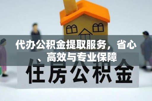 魏都代办公积金提取服务，省心、高效与专业保障