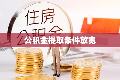 魏都公积金提取条件放宽