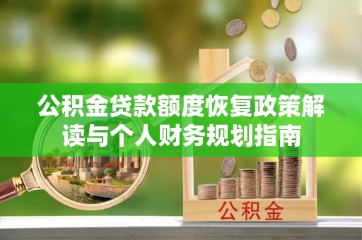 魏都公积金贷款额度恢复政策解读与个人财务规划指南