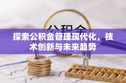 魏都探索公积金管理现代化，技术创新与未来趋势