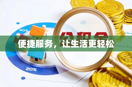 魏都便捷服务，让生活更轻松