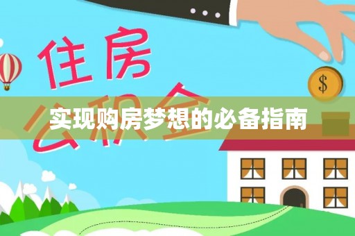 魏都实现购房梦想的必备指南