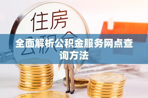 魏都全面解析公积金服务网点查询方法