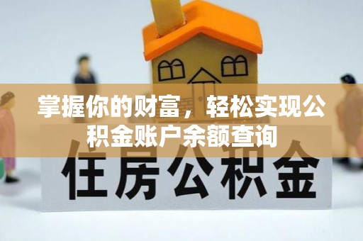 魏都掌握你的财富，轻松实现公积金账户余额查询