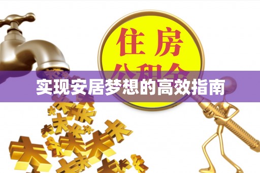 魏都实现安居梦想的高效指南