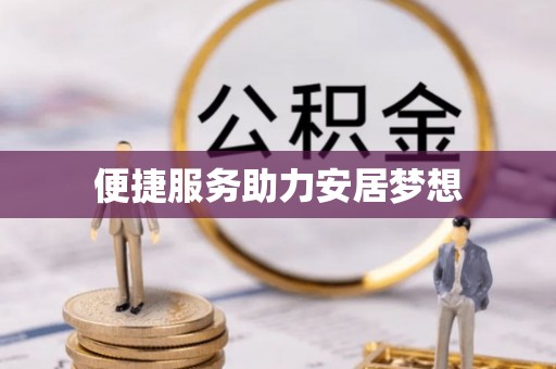 魏都便捷服务助力安居梦想