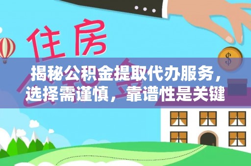 魏都揭秘公积金提取代办服务，选择需谨慎，靠谱性是关键