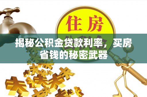 魏都揭秘公积金贷款利率，买房省钱的秘密武器