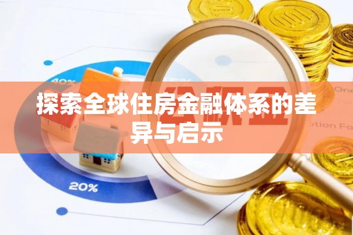 魏都探索全球住房金融体系的差异与启示