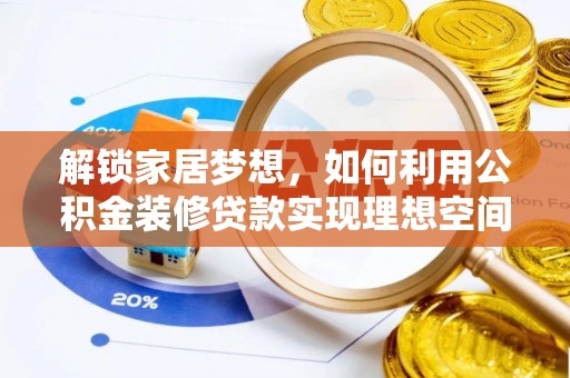 魏都解锁家居梦想，如何利用公积金装修贷款实现理想空间