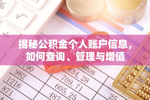 魏都揭秘公积金个人账户信息，如何查询、管理与增值