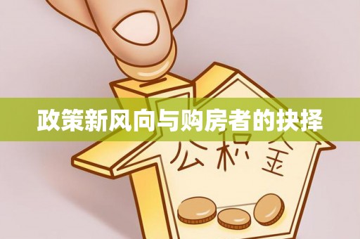 魏都政策新风向与购房者的抉择