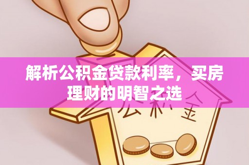 魏都解析公积金贷款利率，买房理财的明智之选